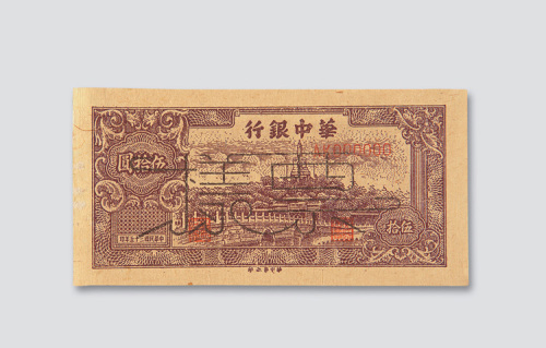 民国三十五年（1946年）华中银行伍拾圆样票