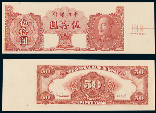 1948年中央银行伍拾圆样票
