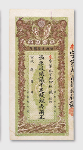宣统年陕西大清银行兑换银票壹两