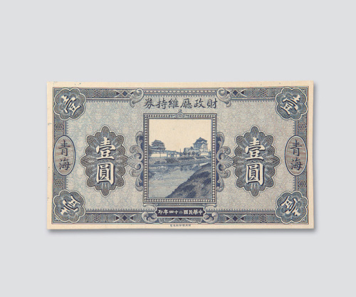 民国二十四年（1935年）财政厅维持券青海壹圆