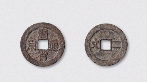 民国闽省通用背二文（直径26mm）