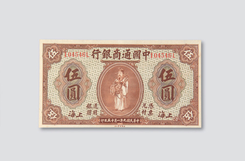 民国九年（1920年）中国通商银行上海伍圆
