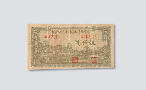 民国三十四年（1945年）晋察冀边区胜利建设公债票伍仟圆