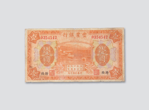 民国十年（1921年）丰业银行归绥壹圆