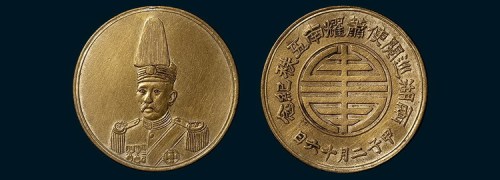 箫耀南五秩纪念铜章