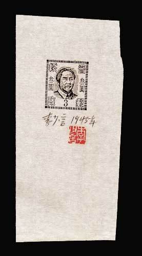 晋绥邮政第一版毛泽东像邮票3元黑