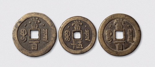 清代咸丰克勤郡王三枚