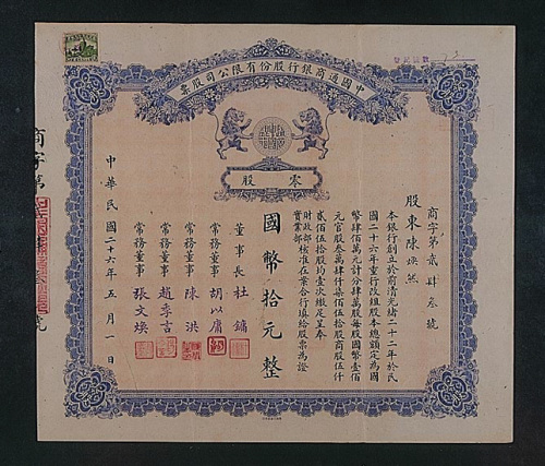 民国二十六年（1937年）中国通商银行零股国币拾圆股票一枚