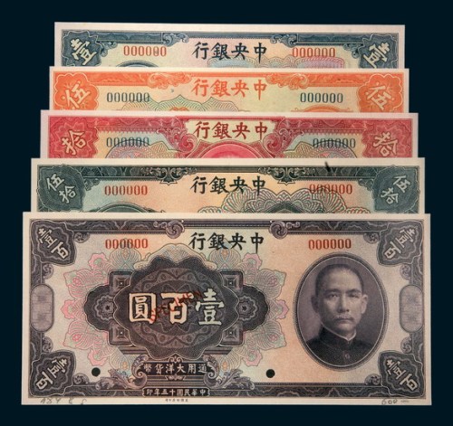 民国十五年（1926年）中央银行壹圆、伍圆、拾圆、伍拾圆、壹佰圆样票五枚全