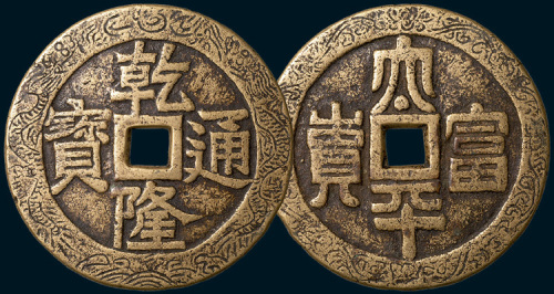 乾隆通宝背太平富贵大型花钱（直径72mm）