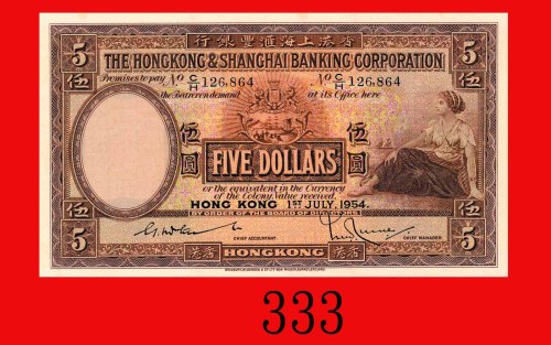 1954年香港上海汇丰银行伍圆，八成新The Hong Kong & Shanghai Banking Corp., $5, 1/7/1954 (Ma H9a), s/n C/H126864. XF