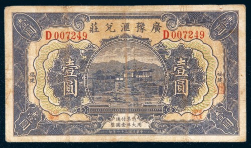 民国二十一年（1932年）广豫汇兑庄福建壹圆