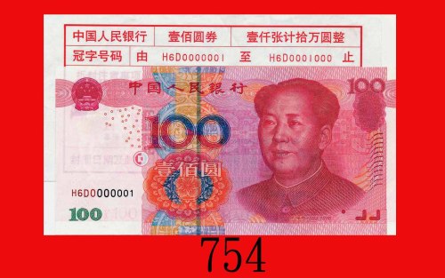 2005年中国人民银行一佰圆，H6D0000001号。全新The Peopl Bank of China, 100, 2005,  H6D0000001. Choice UNC 