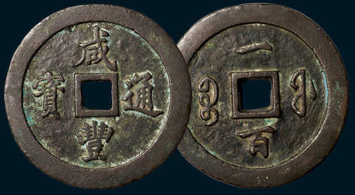 清代咸丰通宝宝福局一百（直径70mm）