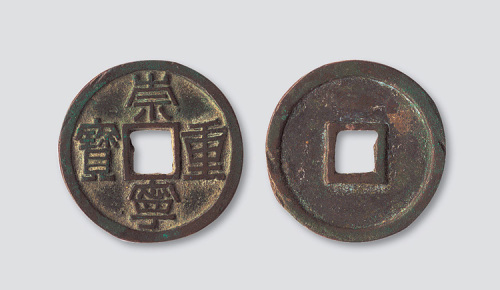 北宋崇宁重宝铁母