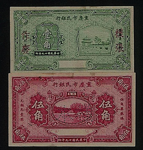民国十九年（1930年）重庆市民银行样币二枚