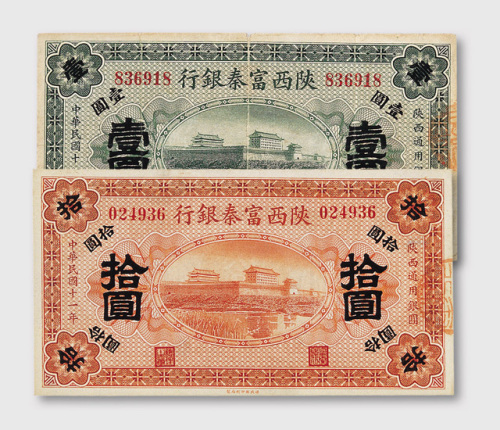 民国十一年（1922年）陕西富秦银行壹圆（七五成新）、拾圆（全新）各一枚