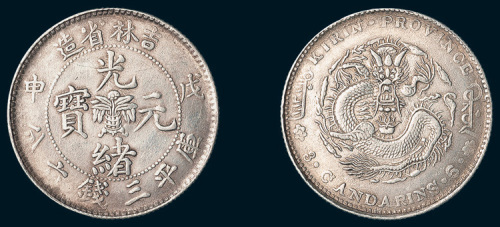 戊申（1908年）吉林省造光绪元宝中心花篮三钱六分