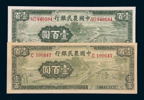 民国三十一年（1942年）中国农民银行壹佰圆二枚