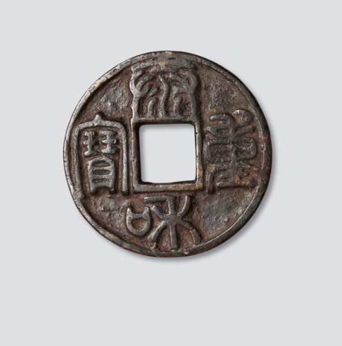 金代泰和重宝广穿大字双王宝大钱