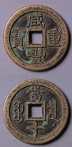 咸丰重宝宝泉当十铁母