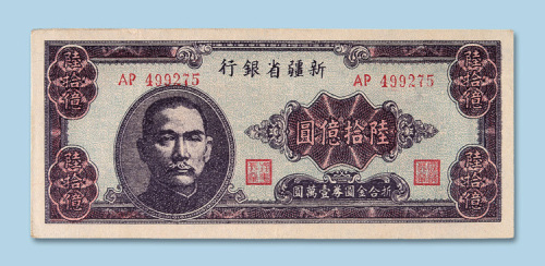 1949年新疆省银行陆拾亿圆纸币一枚