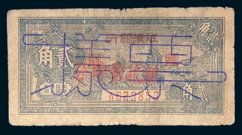 民国三十二年（1943年）江淮银行贰角加盖“新抗币肆分”样票
