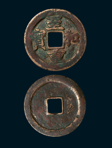 北宋至和重宝折二（直径29mm）