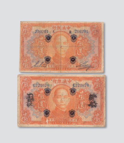 民国十二年（1923年）中央银行加盖“广中总行”壹圆二枚