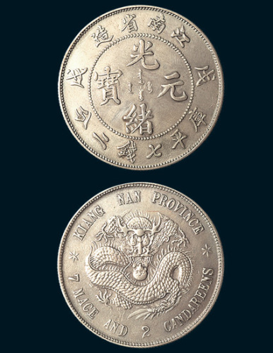 戊戌（1898年）江南省造光绪元宝七钱二分