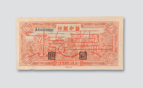 民国三十五年（1946年）华中银行伍圆样票
