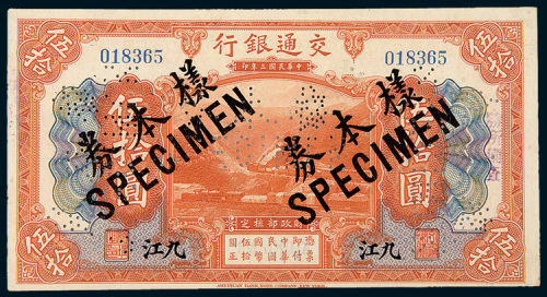 民国三年（1914年）交通银行九江伍拾圆样票