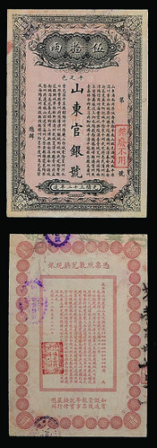 光绪三十二年山东官银号伍拾两样票一枚