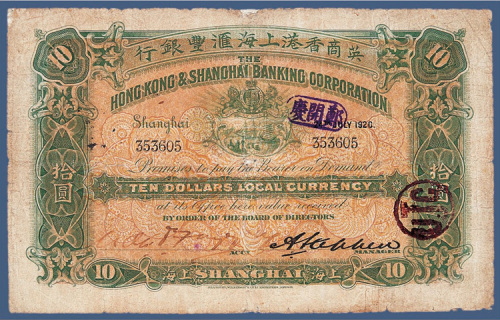 1920年英商香港上海汇丰银行拾元