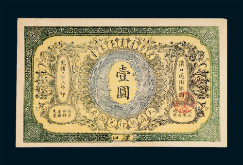 大清银行兑换券汉口壹圆