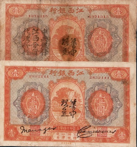 江西银行加盖“集中现金”壹圆二枚
