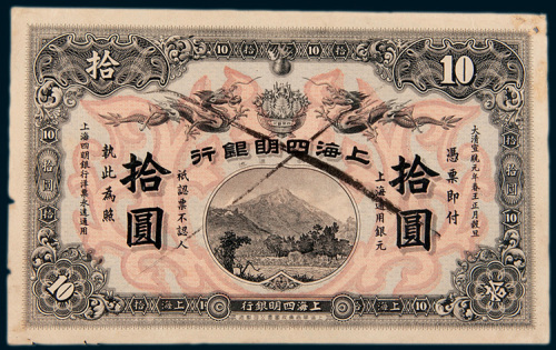 宣统元年（1909年）上海四明银行上海通用银元拾圆样票
