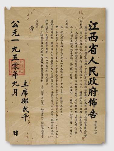 1950年江西省人民政府布告（政字第四号）
