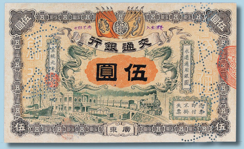 交通银行样票二枚：宣统元年广东伍圆