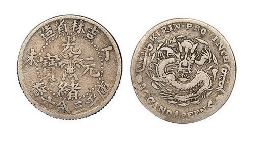 1907年丁未吉林省造光绪元宝库平三分六厘