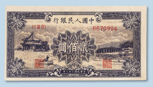 第一版人民币贰佰圆（颐和园十七孔桥）