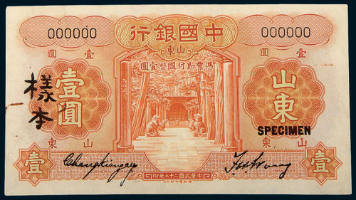 民国二十三年（1934年）中国银行山东壹圆单正、反样票各一枚