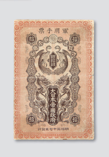 明治三十七年(1904年)大日本帝国政府军用手票银拾钱