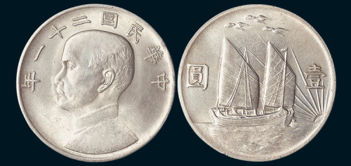 民国二十一年（1932年）孙中山像壹圆