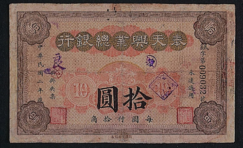 民国二年（1913年）奉天兴业总银行拾圆一枚