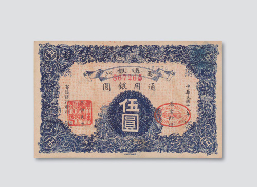 民国十八年（1929年）富滇银行伍圆
