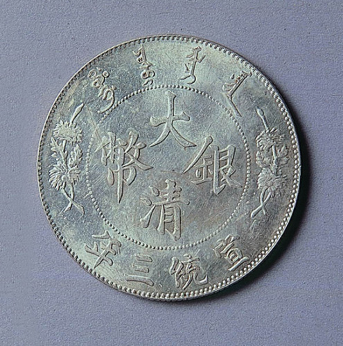大清银币壹圆二枚