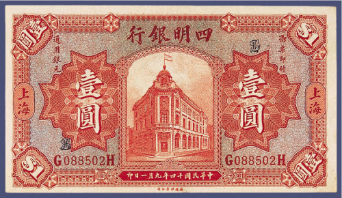 民国十四年四明银行上海壹元