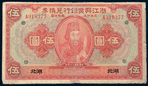 民国十二年（1923年）浙江兴业银行兑换券湖北伍圆