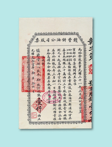 光绪三十一年（1905年）赣丰饼油公司股票拾股一枚